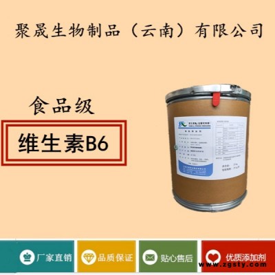 聚晟生物     食品级营养强化剂维生素B6价格报价      保健品增补品添加剂、提高食品质量