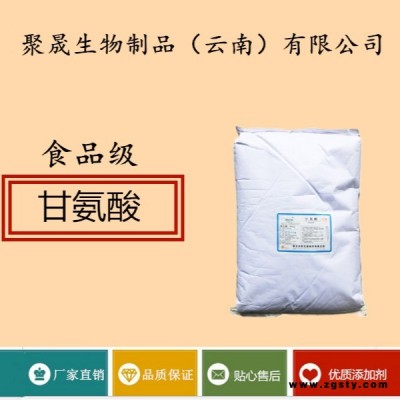 聚晟生物     食品级营养强化剂甘氨酸价格报价      保健品增补品添加剂、提高食品质量