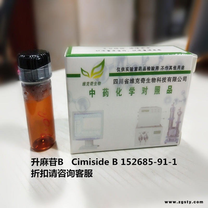 升麻苷B   Cimiside B 152685-91-1 实验室自制标准品 维克奇