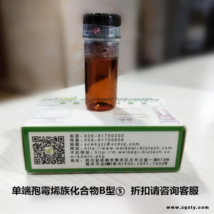 单端孢霉烯族化合物B型⑤ wkq-09397 实验室科研试剂       厂家现货1.2mL/支