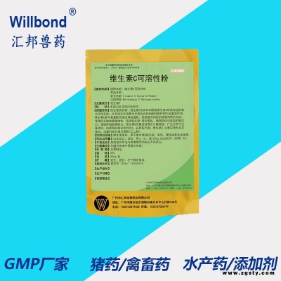 汇邦兽药 GMP认证 兽药维生素C可溶性粉 维生素C缺乏症 抗应激 国标产品willbond25%500g 兽药批发