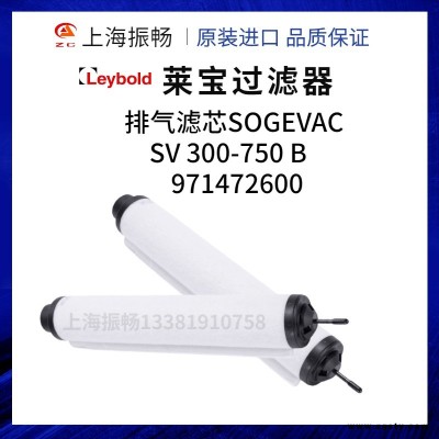 莱宝真空泵排气滤芯SOGEVAC SV 300 B/SV 630 B/SV 750 B