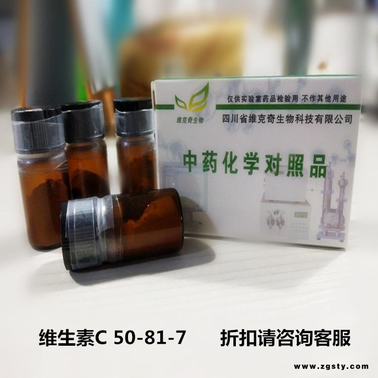 维生素C   50-81-7 维克奇优质标准品 厂家直供20mg/支