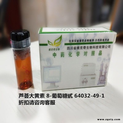 芦荟大黄素 8-葡萄糖甙   Torachrysone 8-O-glucoside 64032-49-1 对照品 维克奇