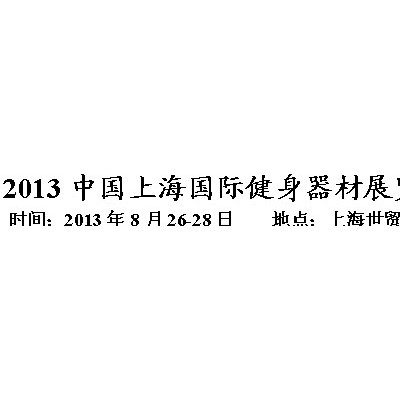 2013中国上海国际健身器材展览会