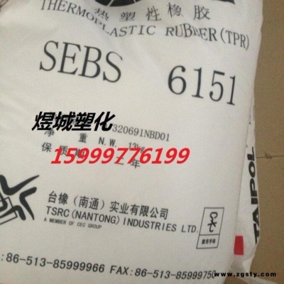 SEBS 台湾台橡 6151成人用品 抗臭氧性 汽车部件 运动器材