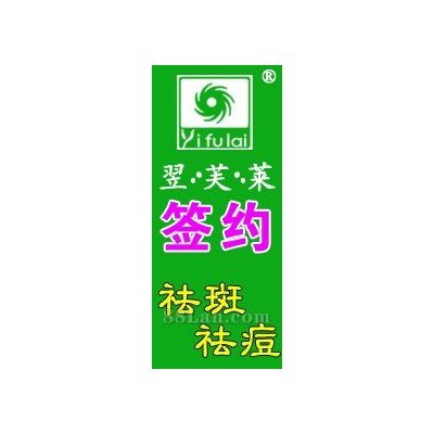 祛斑加盟 首选翌芙莱 全国将近2000家连锁店