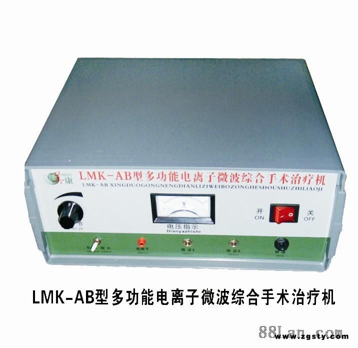 LKM-AB型多功能电离子微波综合手术治疗仪