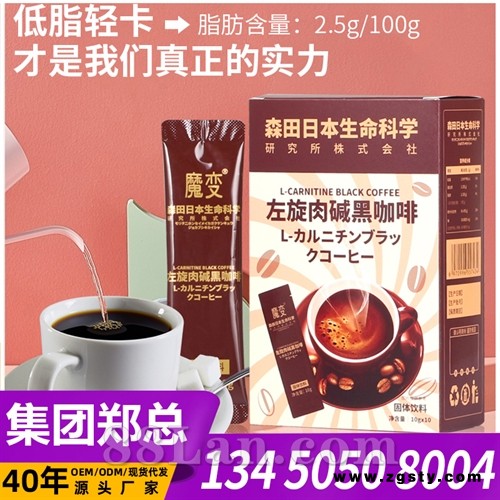 森田咖啡直播爆品黑咖啡左旋肉碱咖啡生酮咖啡现货批发