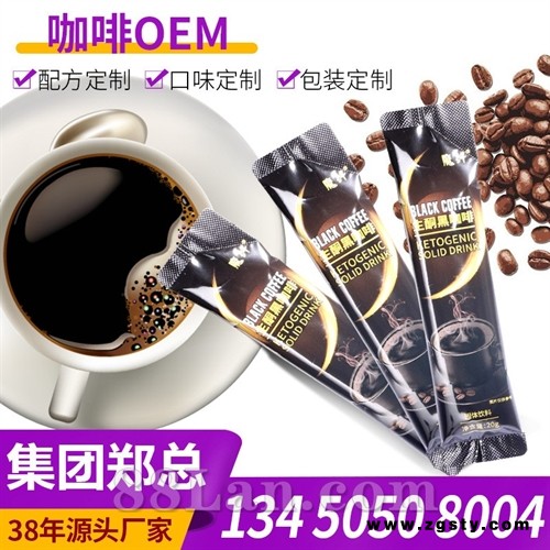 魔纤厂家 生酮咖啡黑咖啡白芸豆饱腹感咖啡强效咖啡控制体重轻体咖啡