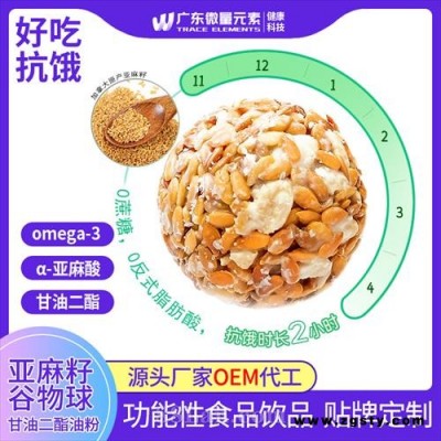 亚麻籽谷物球甘油二酯饱腹代餐球OEM代工膳食纤维广东微量元素能量堡垒