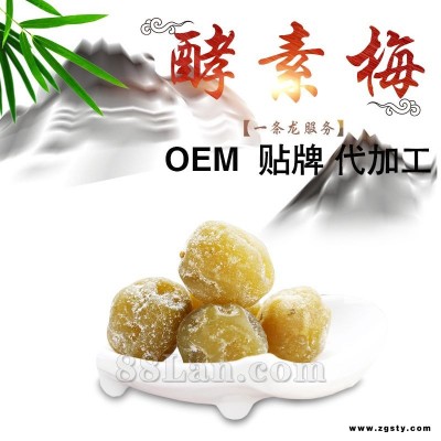 供应酵素梅oem代工贴牌（排毒瘦身食品）