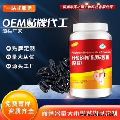 叶酸多种矿物质软胶囊 ODM OEM 贴牌代工源头厂家