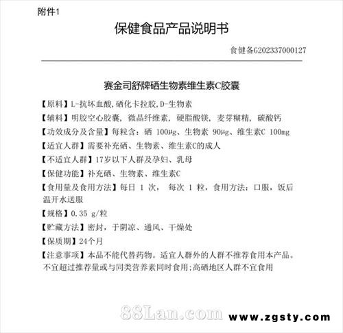 赛金司舒牌硒生物素维生素C胶囊 硒100μg 生物素90μg 维生素C100μg