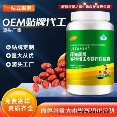 泽知润牌多种维生素铁锌ODM OEM 贴牌代加工源头厂家