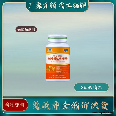 维生素C咀嚼片保健品加工厂联系方式