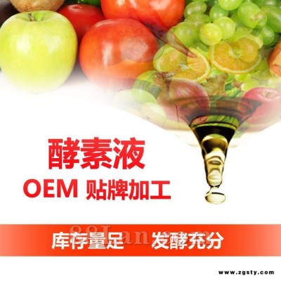 酵素加工 酵素oem贴牌 酵素工厂 台湾酵素代理 酵素加盟
