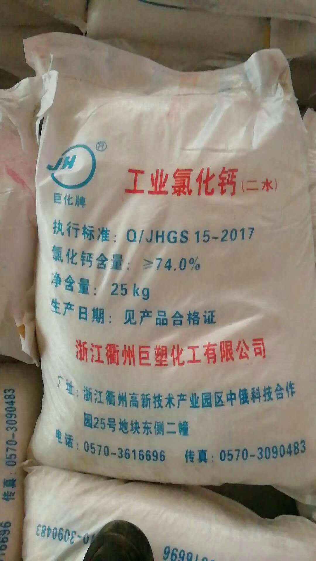 浙江发货巨化牌二水氯化钙74%工业级二水氯化钙片状水处理除磷剂示例图20